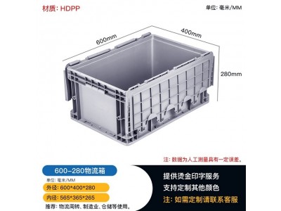 600-280物流箱 五金零件塑料箱 带盖物流周转箱