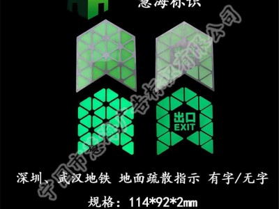 深圳地铁站厅疏散指示，夜光不锈钢标识，地面蓄光自发光标识