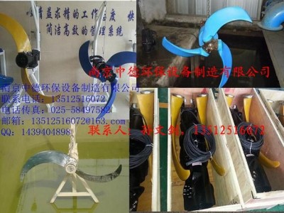 直销南京中德QJB潜水推流器，玻璃钢桨叶1100——2500