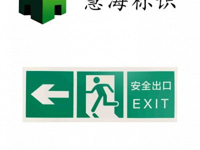 夜光铝板消防标识，紧急疏散出口夜光指示