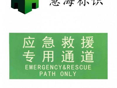 夜光铝板消防标识，应急救援专用通道警示标志
