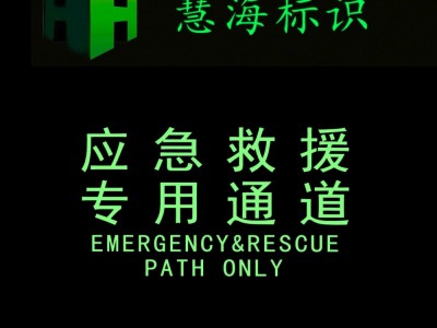 夜光铝板消防标识，应急救援专用通道警示标志图2