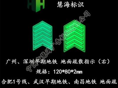 南昌地铁站厅地面不锈钢疏散指示，不锈钢蓄光自发光消防标识