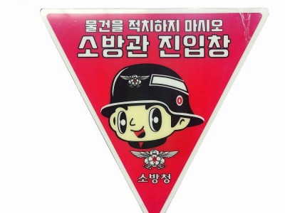 供应韩国夜光消防PVC警示标识，个性图案带背胶消防警示标牌