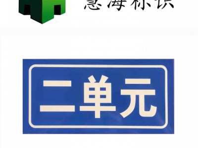 慧海铝板门牌，夜光号码牌