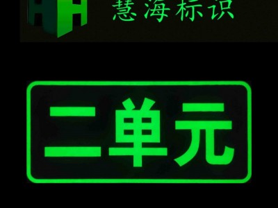 慧海铝板门牌，夜光号码牌图2