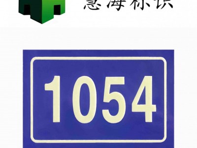 慧海铝板门牌，夜光号码牌图3