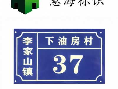 慧海铝板门牌，夜光号码牌图5