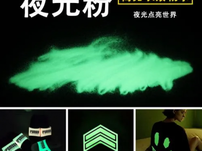 夜光粉，荧光粉，蓄光自发光粉，丝印注塑夜光粉图3