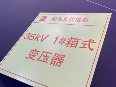 夜光铝板消防标识，电力箱式变压器标识