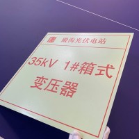 夜光铝板消防标识，电力箱式变压器标识