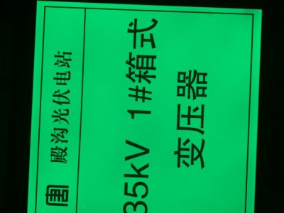 夜光铝板消防标识，电力箱式变压器标识图2