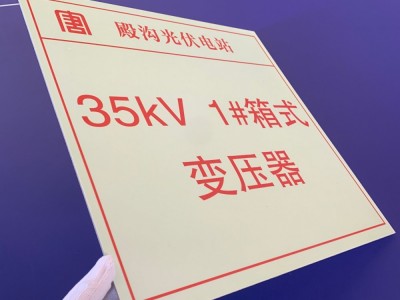 夜光铝板消防标识，电力箱式变压器标识图3