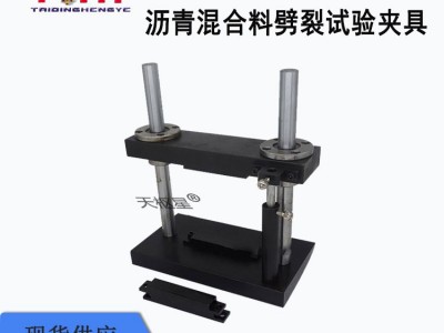 枢星牌TD716-J型沥青混合料劈裂试验夹具