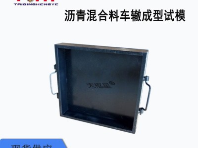 枢星牌TD703-M1系列沥青混合料车辙成型试模