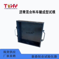 枢星牌TD703-M1系列沥青混合料车辙成型试模
