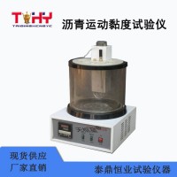 枢星牌TD619-1型沥青运动黏度试验仪