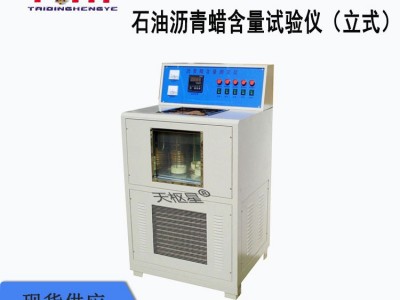 枢星牌TD615-2型石油沥青含蜡量测定仪(立式)