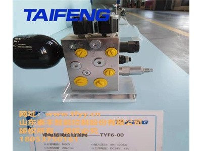TYF系列油源阀品牌|挖掘机油源阀|泰丰股份