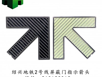 供应绍兴地铁2号线不锈钢大箭头，蓄光自发光上下车指示