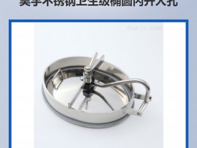 昊宇不锈钢卫生级内开人孔