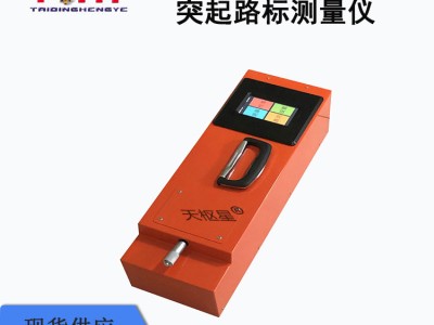 枢星牌TDTQ-1型突起路标测量仪
