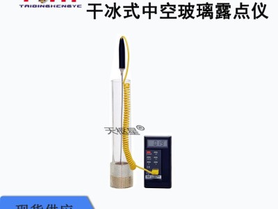 枢星牌TD119-1型干冰式中空玻璃XXX仪