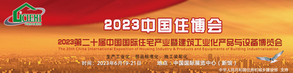 北京住博会[主办方网站]第届国际装配式建筑工业化展览会