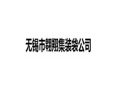 无锡市翱翔集装袋公司
