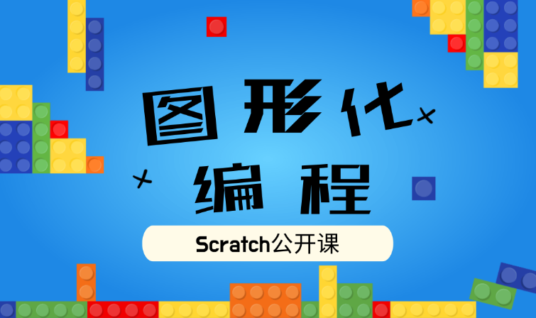 Scratch、Python、C++少儿编程选哪一个好？