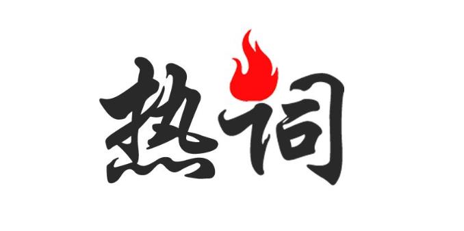 搜索热词是什么意思（热词创作具有和新闻创作一样的精髓和理念） 