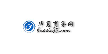 华夏商务网 - 电子商务领域免费供应信息网
