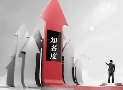 如何提升企业知名度（提升企业知名度五大方法） 