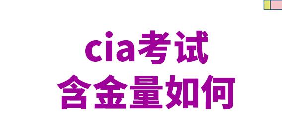 cia是什么证书（为什么很多人在考） 