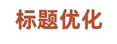 商品标题怎么写（如何让你的标题容易被人搜索到） 