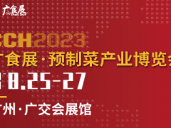 CCH2023广食展