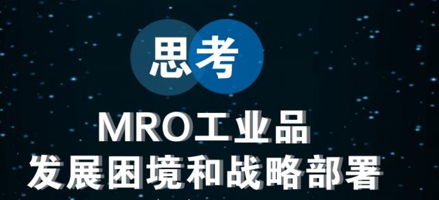 mro工业品是什么意思(非生产原料性质的工业用品)