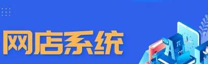 网店系统功能模块有哪些（网店系统的基本功能模块） 