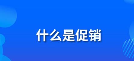 促销是什么意思（如何做促销）