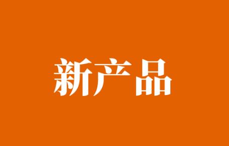 新商品