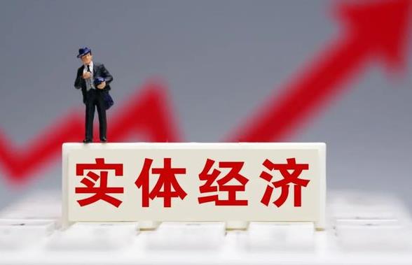 什么是实体经济和虚拟经济（实体经济与虚拟经济的不同点）