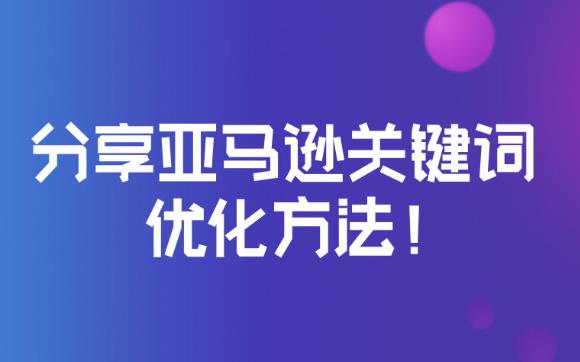 亚马逊关键词没有排名怎么办（跨境电商店铺的关键词不见了怎么办）