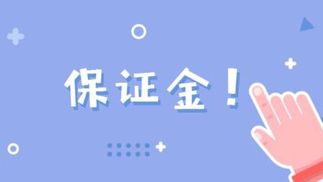 冻结保证金什么意思（生活中有哪些保证金） 