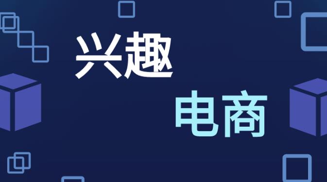 兴趣电商是什么意思（主动帮助用户发现他潜在的需求） 