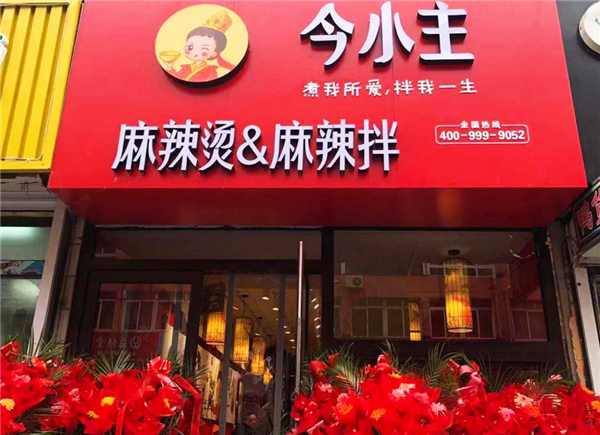 今小主麻辣烫品牌怎么样