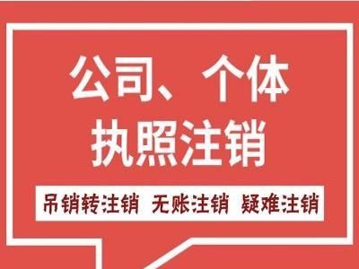 佛山注销小规模纳税人 个体户注销税务图1