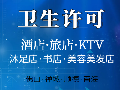 卫生许可证|佛山办理卫生许可证需要哪些资料？图1