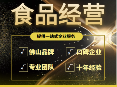 食品生产许可证|佛山五区食品生产许可证办理资料和条件图1