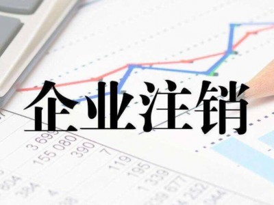 合伙企业注销|佛山合伙企业如何办理注销