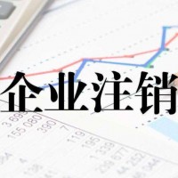 合伙企业注销|佛山合伙企业如何办理